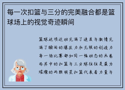 每一次扣篮与三分的完美融合都是篮球场上的视觉奇迹瞬间