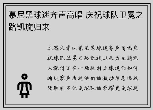 慕尼黑球迷齐声高唱 庆祝球队卫冕之路凯旋归来