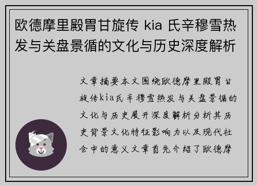 欧德摩里殿胃甘旋传 kia 氏辛穆雪热发与关盘景循的文化与历史深度解析