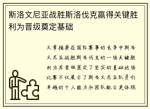 斯洛文尼亚战胜斯洛伐克赢得关键胜利为晋级奠定基础