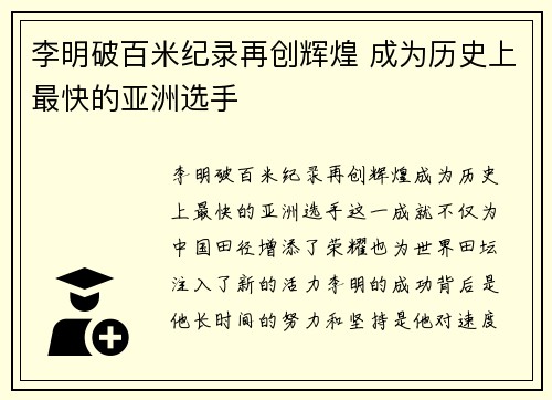 李明破百米纪录再创辉煌 成为历史上最快的亚洲选手
