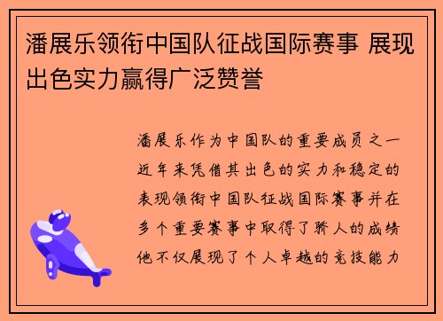 潘展乐领衔中国队征战国际赛事 展现出色实力赢得广泛赞誉