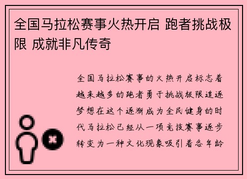 全国马拉松赛事火热开启 跑者挑战极限 成就非凡传奇