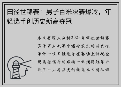 田径世锦赛：男子百米决赛爆冷，年轻选手创历史新高夺冠
