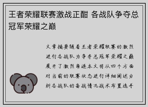 王者荣耀联赛激战正酣 各战队争夺总冠军荣耀之巅