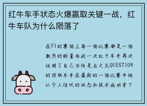 红牛车手状态火爆赢取关键一战，红牛车队为什么陨落了