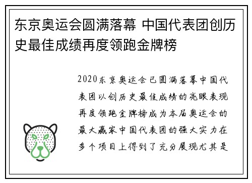 东京奥运会圆满落幕 中国代表团创历史最佳成绩再度领跑金牌榜