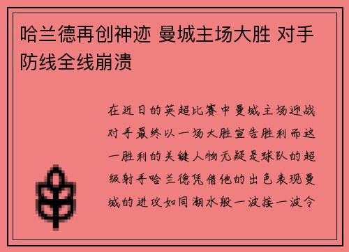 哈兰德再创神迹 曼城主场大胜 对手防线全线崩溃