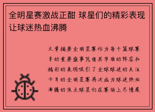 全明星赛激战正酣 球星们的精彩表现让球迷热血沸腾