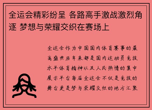 全运会精彩纷呈 各路高手激战激烈角逐 梦想与荣耀交织在赛场上