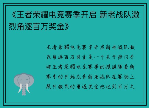 《王者荣耀电竞赛季开启 新老战队激烈角逐百万奖金》