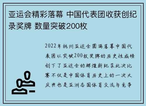 亚运会精彩落幕 中国代表团收获创纪录奖牌 数量突破200枚