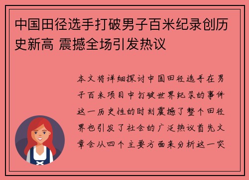 中国田径选手打破男子百米纪录创历史新高 震撼全场引发热议