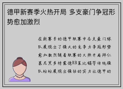 德甲新赛季火热开局 多支豪门争冠形势愈加激烈