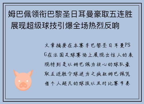 姆巴佩领衔巴黎圣日耳曼豪取五连胜 展现超级球技引爆全场热烈反响