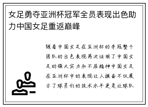 女足勇夺亚洲杯冠军全员表现出色助力中国女足重返巅峰