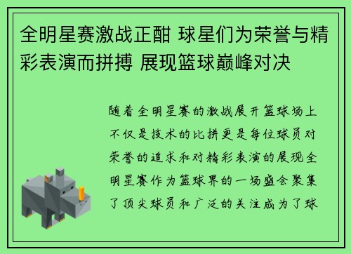 全明星赛激战正酣 球星们为荣誉与精彩表演而拼搏 展现篮球巅峰对决