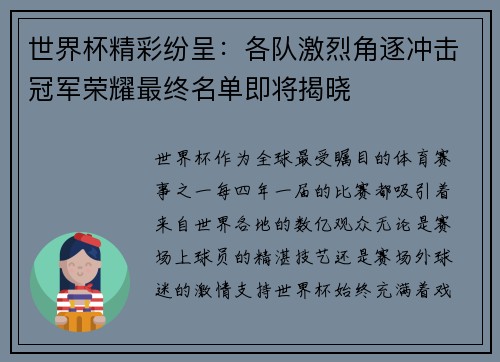 世界杯精彩纷呈：各队激烈角逐冲击冠军荣耀最终名单即将揭晓