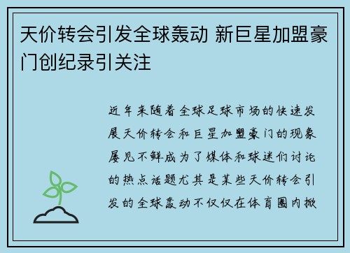 天价转会引发全球轰动 新巨星加盟豪门创纪录引关注