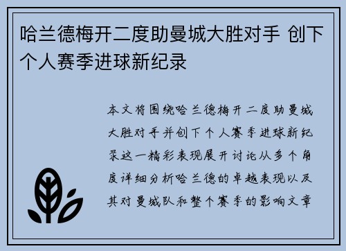 哈兰德梅开二度助曼城大胜对手 创下个人赛季进球新纪录