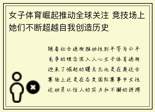 女子体育崛起推动全球关注 竞技场上她们不断超越自我创造历史