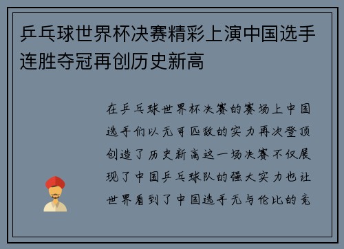 乒乓球世界杯决赛精彩上演中国选手连胜夺冠再创历史新高