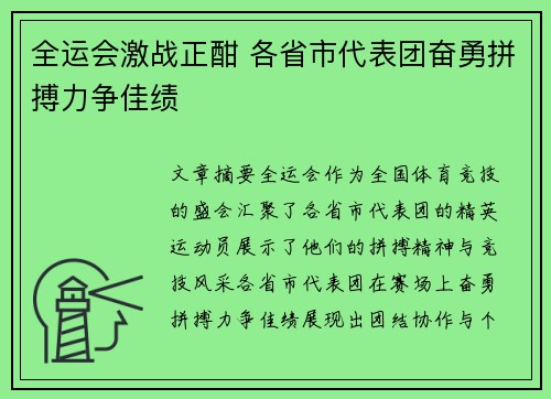 全运会激战正酣 各省市代表团奋勇拼搏力争佳绩