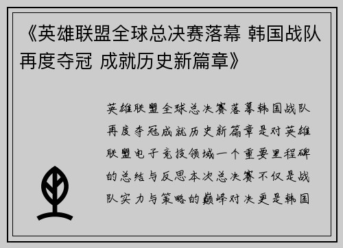 《英雄联盟全球总决赛落幕 韩国战队再度夺冠 成就历史新篇章》