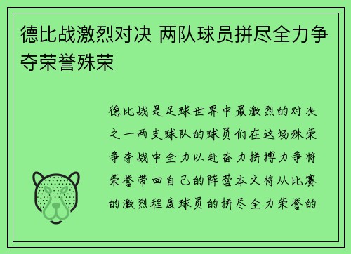 德比战激烈对决 两队球员拼尽全力争夺荣誉殊荣