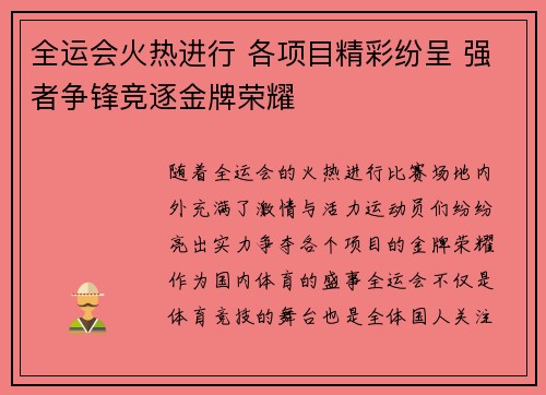 全运会火热进行 各项目精彩纷呈 强者争锋竞逐金牌荣耀