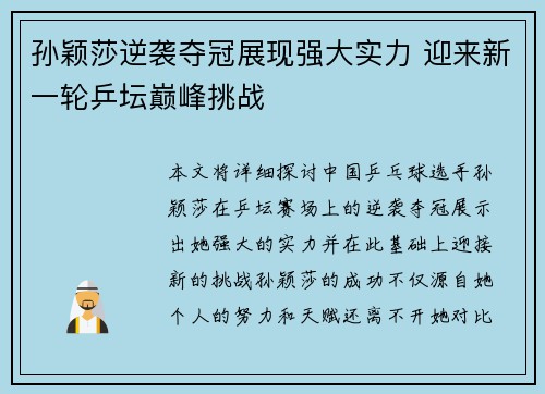 孙颖莎逆袭夺冠展现强大实力 迎来新一轮乒坛巅峰挑战