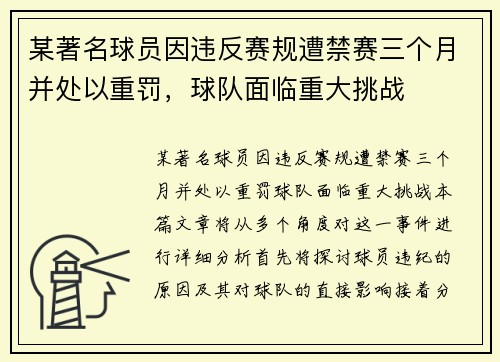 某著名球员因违反赛规遭禁赛三个月并处以重罚，球队面临重大挑战