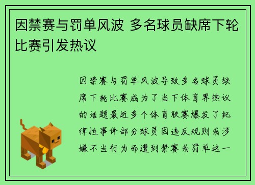 因禁赛与罚单风波 多名球员缺席下轮比赛引发热议