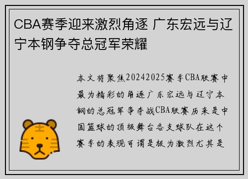 CBA赛季迎来激烈角逐 广东宏远与辽宁本钢争夺总冠军荣耀