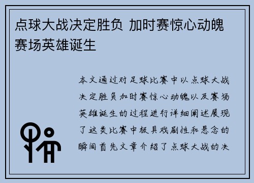 点球大战决定胜负 加时赛惊心动魄 赛场英雄诞生