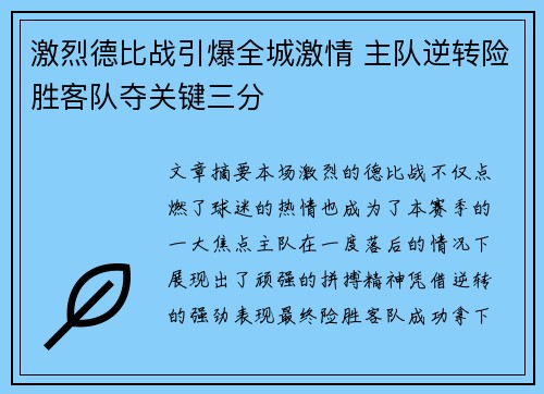 激烈德比战引爆全城激情 主队逆转险胜客队夺关键三分