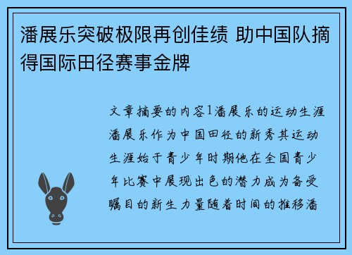 潘展乐突破极限再创佳绩 助中国队摘得国际田径赛事金牌