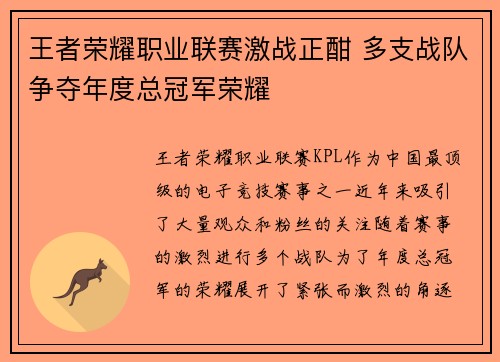 王者荣耀职业联赛激战正酣 多支战队争夺年度总冠军荣耀