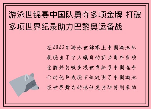游泳世锦赛中国队勇夺多项金牌 打破多项世界纪录助力巴黎奥运备战