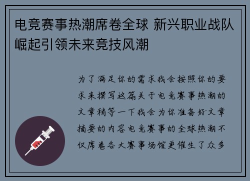 电竞赛事热潮席卷全球 新兴职业战队崛起引领未来竞技风潮