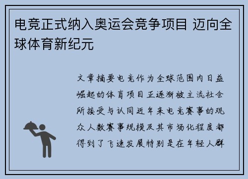 电竞正式纳入奥运会竞争项目 迈向全球体育新纪元