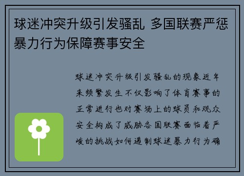 球迷冲突升级引发骚乱 多国联赛严惩暴力行为保障赛事安全