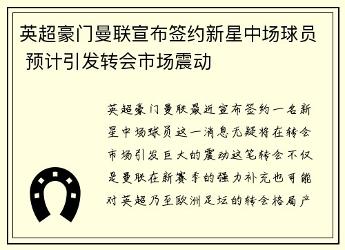 英超豪门曼联宣布签约新星中场球员 预计引发转会市场震动
