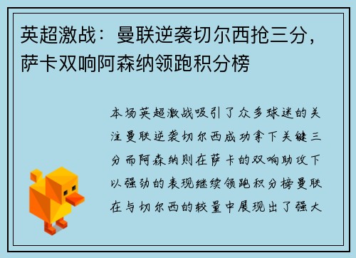 英超激战：曼联逆袭切尔西抢三分，萨卡双响阿森纳领跑积分榜