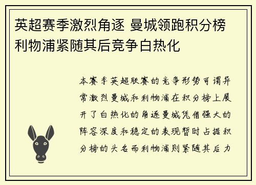 英超赛季激烈角逐 曼城领跑积分榜 利物浦紧随其后竞争白热化