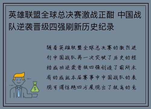 英雄联盟全球总决赛激战正酣 中国战队逆袭晋级四强刷新历史纪录