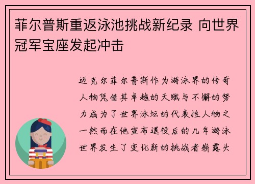 菲尔普斯重返泳池挑战新纪录 向世界冠军宝座发起冲击