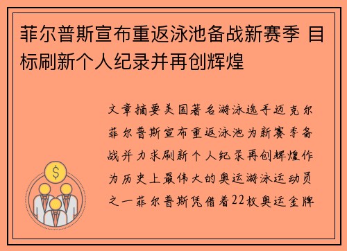 菲尔普斯宣布重返泳池备战新赛季 目标刷新个人纪录并再创辉煌