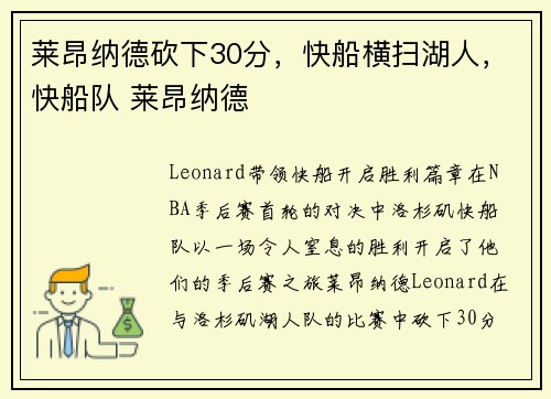 莱昂纳德砍下30分，快船横扫湖人，快船队 莱昂纳德