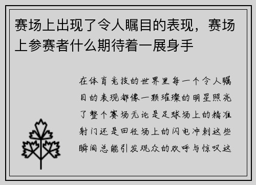 赛场上出现了令人瞩目的表现，赛场上参赛者什么期待着一展身手